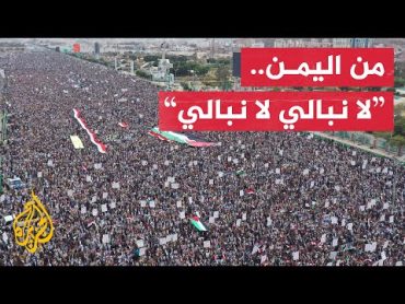 آلاف اليمنيين يتظاهرون في صنعاء عقب قصف أمريكي بريطاني على اليمن