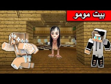 فلم ماين كرافت : الهروب من بيت مومو الشريرة MineCraft Movie