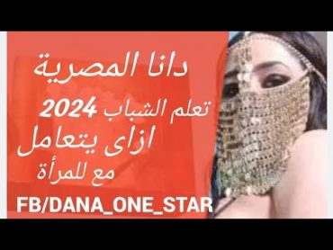 دانا المصرية تعلم الشباب التعامل مع المرأة 2024 Dana Egyptian