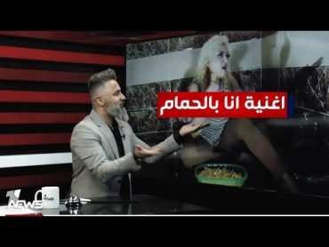 "انا في الحمام" .. اغنية مصرية تثير الجدل  بمختلف الاراء مع قحطان عدنان