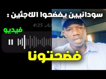 شاب وشابة سودانيين يفضحوا اللاجئين السودانيين فى مصر