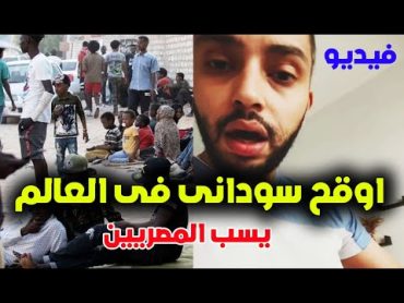 سودانى وقح يهين ويسب المصريين بسبب اللاجئين السودانيين فى مصر
