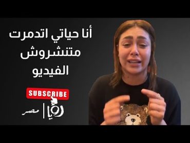انهيار البلوجر هدير عبد الرازق "أهلي اتدمروا وبيتي اتخرب.. أرجوكم كفاية فضايح"