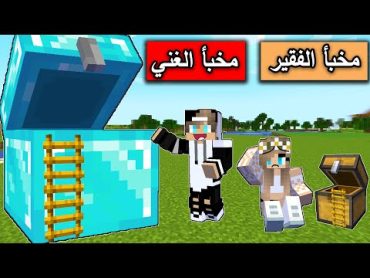 فلم ماين كرافت : مخبأ الفقير ومخبأ الغني  !