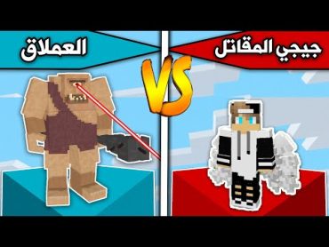 فلم ماين كرافت : جيجي المقاتل ضد العملاق MineCraft Movie