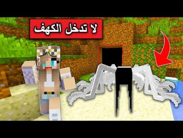 فلم ماين كرافت : لا تدخل كهف الوحوش  !