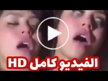 فيديو هدير عبد الرازق كامل شاهد فيديو هدير عبد الرازق كامل مع زوجها الممنوع من العرض فيديو هدير