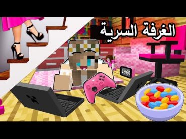 فلم ماين كرافت : هربت من عائلتي وسويت غرفة سرية للالعاب !