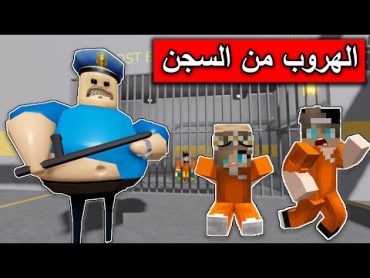 الهروب من أخطر سجن في العالم مع @Mr GG  في Roblox