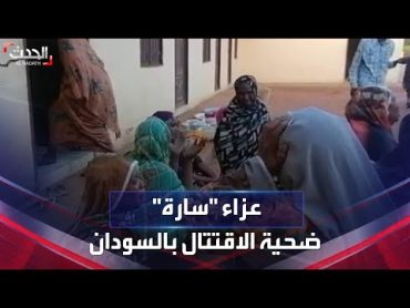"الحدث" في عزاء "سارة" ضحية رصاص الاقتتال في السودان