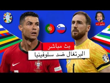 بث مباشر  🔴 البرتغال  سلوفينيا / هل يتأهل البرتغال و كريستيانو رونالدو للربع النهائي / يورو 2024