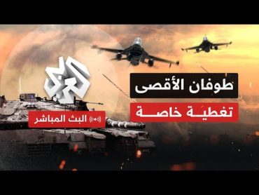 Alaraby TV News Live قناة العربي أخبار  البث الحي المباشر