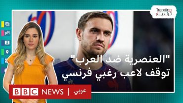 إيقاف لاعب منتخب فرنسا للرغبي بسبب تصريحات عنصرية ضد العرب