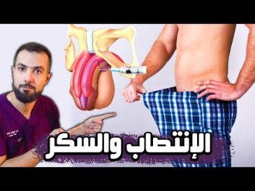 السكري والانتصاب  خلطه تقوي الانتصاب  قصه نجاح حقيقيه