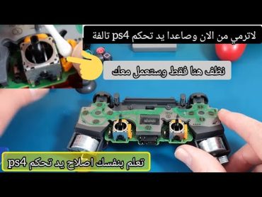 اصلاح يد تحكم ps4 / حل مشكلة انحراف عصا تحكم (stick drift)