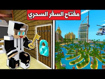 فلم ماين كرافت :عثرت على مفتاح سحري وسافرت الى دبي !