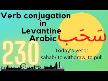 Conjugating the verb to withdraw and pull on all tenses in Levantine Arabic dialect No 230 سَحَب