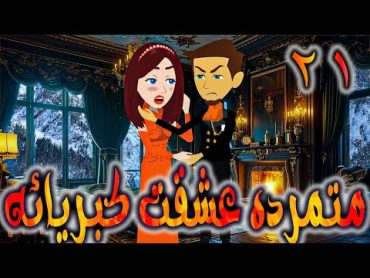 متمرده عشقت كبريائه حلقه 21   روايات توتا