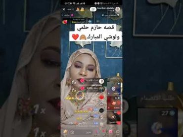 شاهد بالفيديو.. الحسناء السودانية لوشي في لايف وتتحدث لأول مرة عن مقطع حازم حلمي