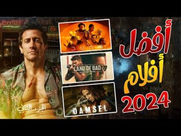 افضل افلام 2024 جديدة تستحق المشاهدة 🔥  قائمة افضل افلام اجنبية جديدة  2024 🔥