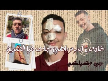 اميقو :خلاص ابردو راهي جات فيا للضربة  ربي وكيلكمinstanews