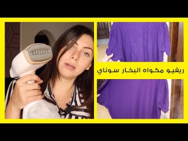 ريفيو مكواة البخار هاندي سوناي  استنوا المفاجأة في الآخر  Sonai Handy Garment Steamer Review