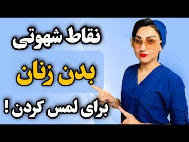 بهترین نقاط برای لمس بدن زنان که شهوتی بشن کجاست؟🚀