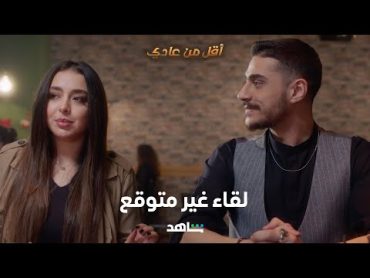 مسلسل أقل من عادي الحلقة ١                لقاء غير متوقع                 شاهد