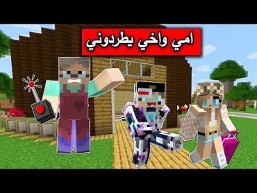 فلم ماين كرافت : امي واخي الروبوت يطردوني من البيت !