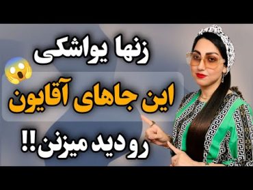 اولین عضوی که زنان در بدن مردان به آن توجه میکنند چیه؟❌