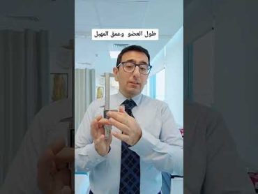 معلومات لاول مرة الطول الطبيعي للعضو واثره على البروستاتا طريقة علاج بروستاتا والانتصاب وسرعة القذف