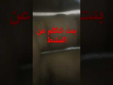 بنت موريتانيه تتكلم عن المشط