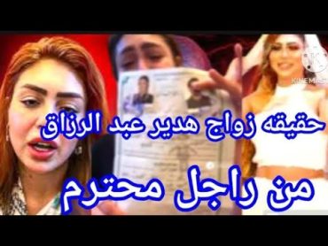 زواج  هدير عبد الرزاق قبل انتهاء شهور العده والعريس مفاجاه 😱😱😱