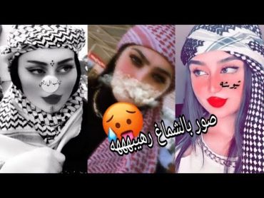 افتارات بنات بالشماغ رهيبه 🥵🔥// اجمل صور بنات بالشماغ انستكرام يبحث عنها الجميع 🖤😱صور جديده 2023