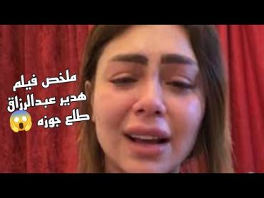 ملخص فيديو هدير عبدالرازق كامل  قصه فيديو هدير عبدالرازق كاملة 🔥🔥🔥