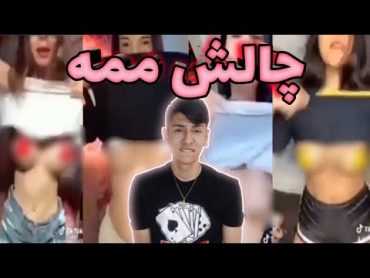 بهترین چالش دنیا چالش ممه 🍑