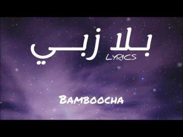 Bamboocha  بلا زبي + LYRICS [ZL]