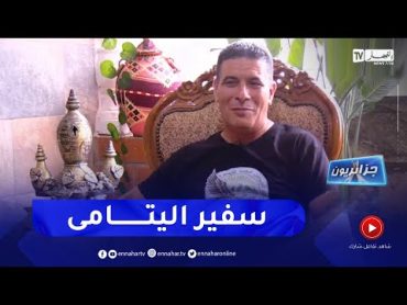 جزائريون : حميدة بلعربي .. جزائري رائد في العمل الخيري والتطوعي
