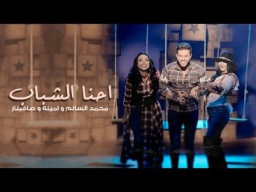 Mohamed AlSalim & Amina & Safinaz  (محمد السالم و امينه و صافيناز  احنا الشباب (فيديو كليب حصري