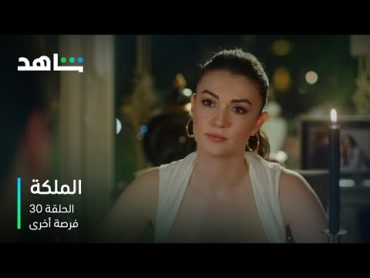 مسلسل الملكة الحلقة 30  دينيز تعطي فرصة أخرى للوثوق بأتيس  شاهد