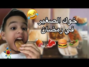 خوك الصغير في رمضان ISLAM BLD