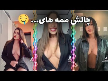 چالش سینه تیک تاکی 🔞 مثبت ۱۸ 🤤