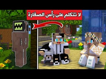 فلم ماين كرافت : لا تتكلم على رأس الصفارة !