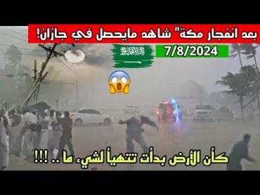 السعودية الآن!! مكة تغرق/ ماذا فعلتم يامسلمين&39; سيول  مخيفة تغرق مكة وانفجار سدود جازان صارت بحرر