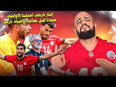 انجاز تاريخي لمنتخب مصر الاوليمبي بالصعود لقبل نهائي اوليمبياد باريس بعد الفوز على باراجوايالهستيري