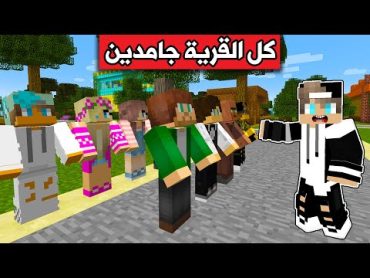 فلم ماين كرافت : كل سكان القرية جامدين والسبب مرعب !