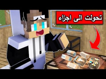 فلم ماين كرافت : تحولت الى اجزاء ولازم جيجي ينقذني !