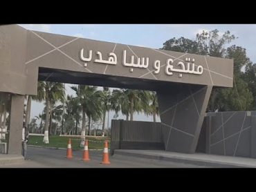 احلى يوم قضيناه فى منتجع وسبأ هدب الخبر