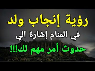 تفسير رؤية إنجاب ولد في المنام إشارة الي حدوث أمر مهم لك!!