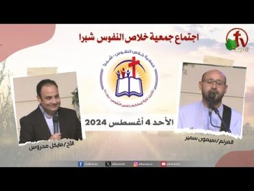 الاجتماع العام لجمعية خلاص النفوس  شبرا – الأحد 4 أغسطس 2024  قناة الكرمة